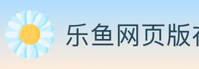 乐鱼网页版在线登录 logo